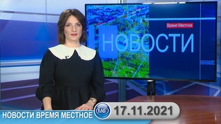 Новости время местное - 17 11 2021