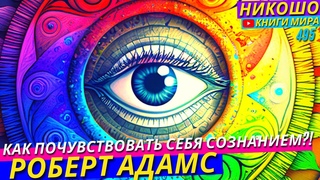 Как Отождествится Со Своим Высшим Я и Почувствовать Вселенную Внутри Себя! НИКОШО и Роберт Адамс
