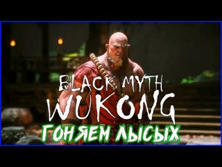 Лысые в лесу. Кто они Black Myth Wukong (PS5)