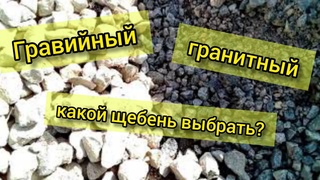 Отличие гранитного щебня от гравийного