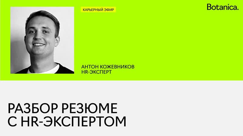 Разбор резюме с HR экспертом, Антон