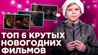ТОП 6 КРУТЫХ НОВОГОДНИХ ФИЛЬМОВ / ШКИТ УРАЛ