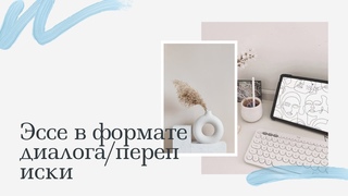 Эссе в формате диалога/переписки