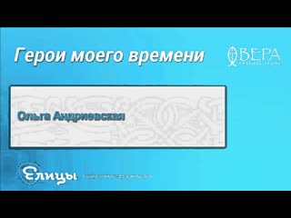 Ольга Андриевская - Герои моего времени - Радио Вера
