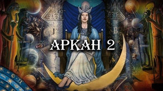 Великие арканы Таро. Аркан 2. Верховная Жрица