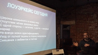 Lowercase / Лоуэркейс. Самая тихая музыка в мире