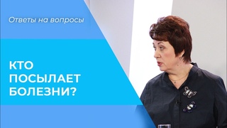 ОТКУДА берутся болезни? Причина появления болезней. ПОСЫЛАЕТ ли Бог их?