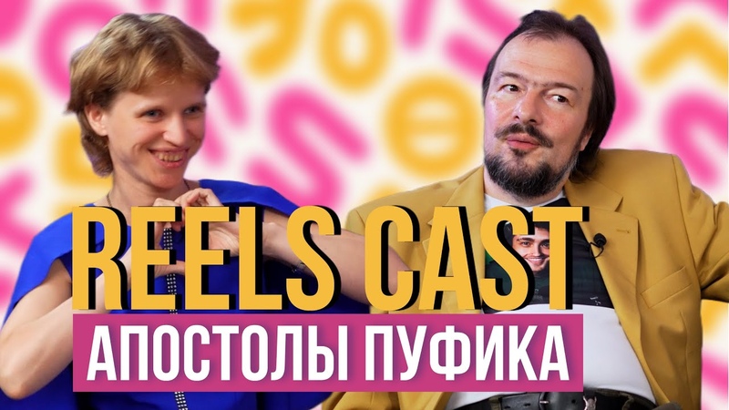 REELSCAST: ЕЛЕНА МАГАДАН И НИКОЛАЙ СОЗДАТЕЛИ МЕМА А МНЕ ПОФИГ .