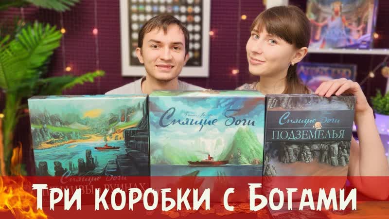 Эпическая распаковка Спящих Богов со всеми